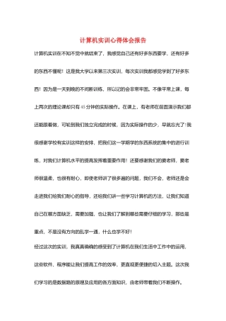 计算机实训心得体会报告