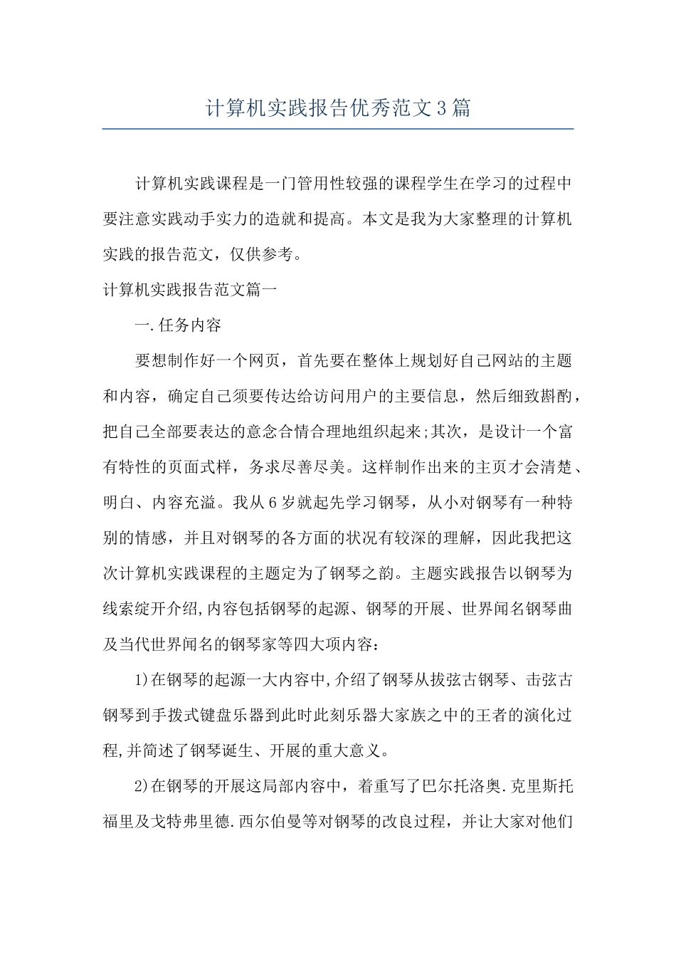 计算机实践报告优秀范文3篇_第1页