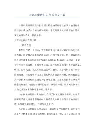 计算机实践报告优秀范文3篇
