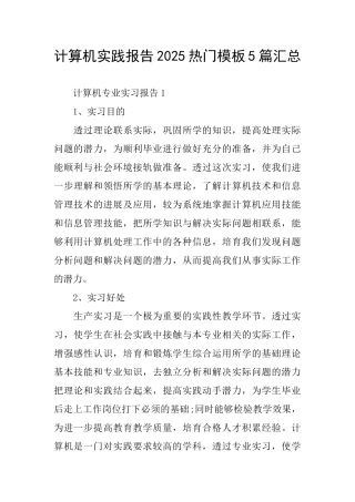 计算机实践报告热门模板5篇汇总