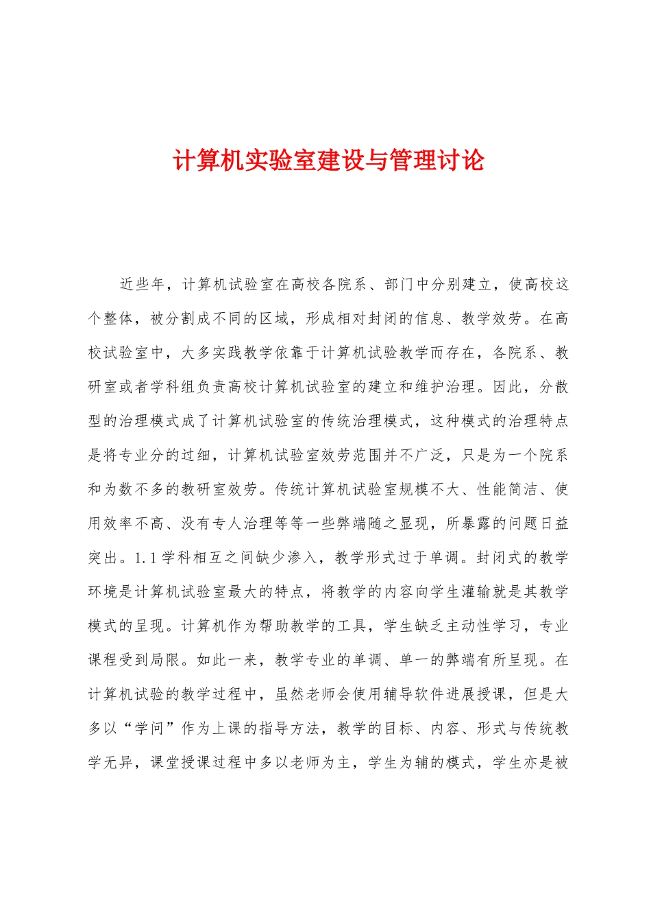 计算机实验室建设与管理研究_第1页