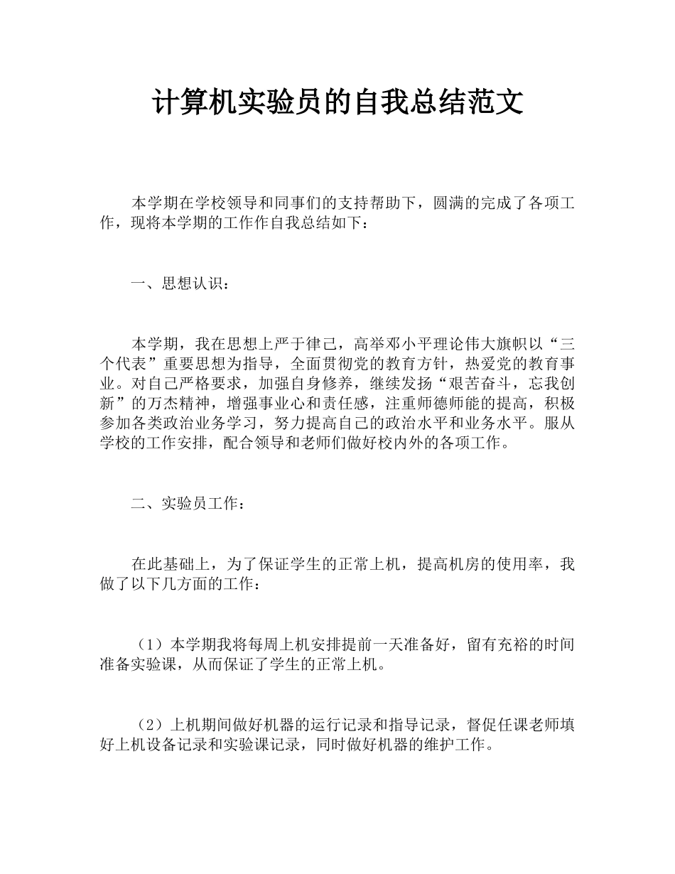 计算机实验员的自我总结范文_第1页