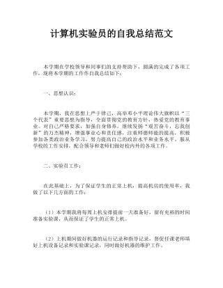 计算机实验员的自我总结范文