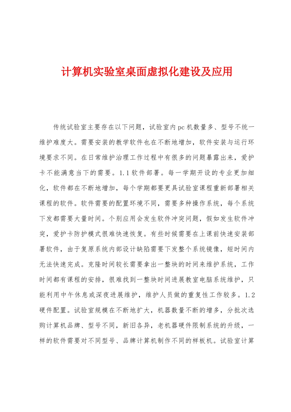 计算机实验室桌面虚拟化建设及应用_第1页