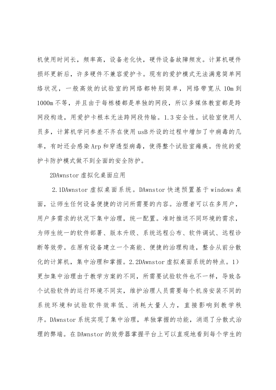 计算机实验室桌面虚拟化建设及应用_第2页