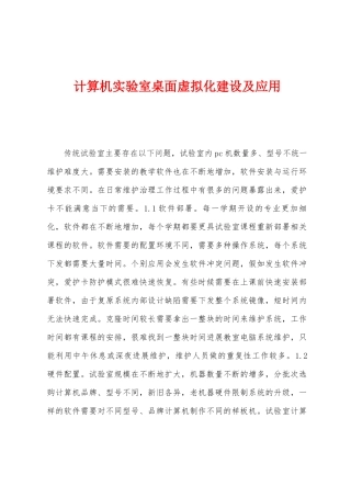 计算机实验室桌面虚拟化建设及应用