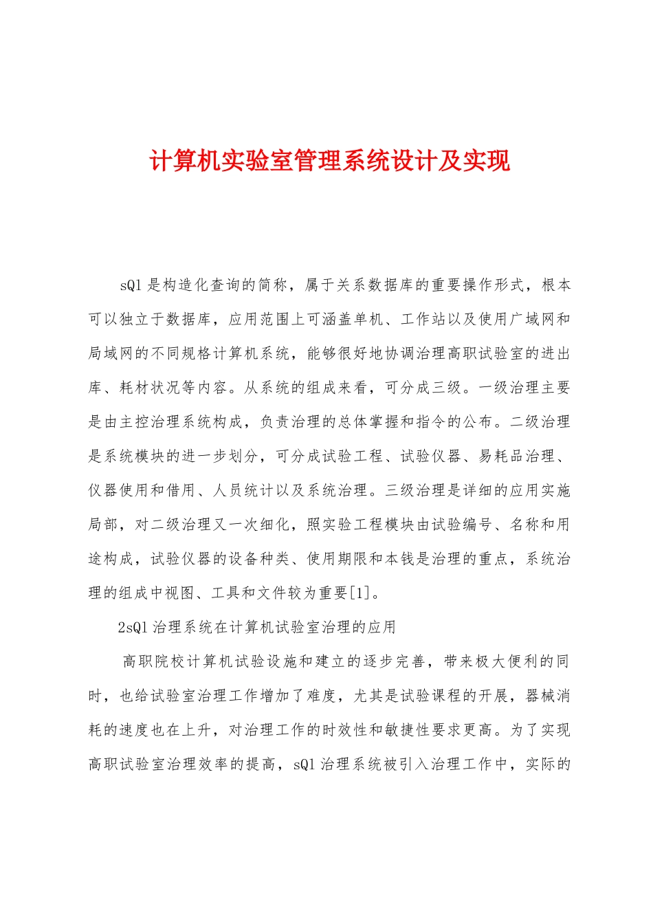 计算机实验室管理系统设计及实现_第1页