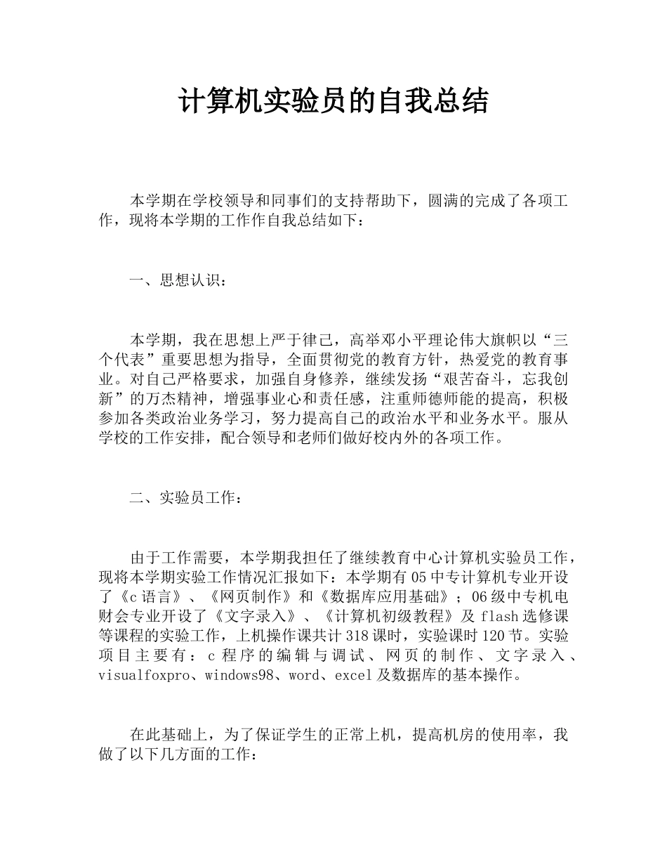 计算机实验员的自我总结_第1页