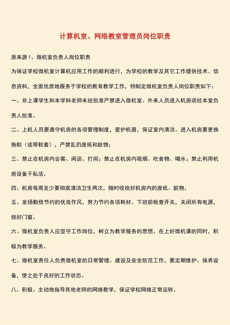 计算机室、网络教室管理员岗位职责_第1页