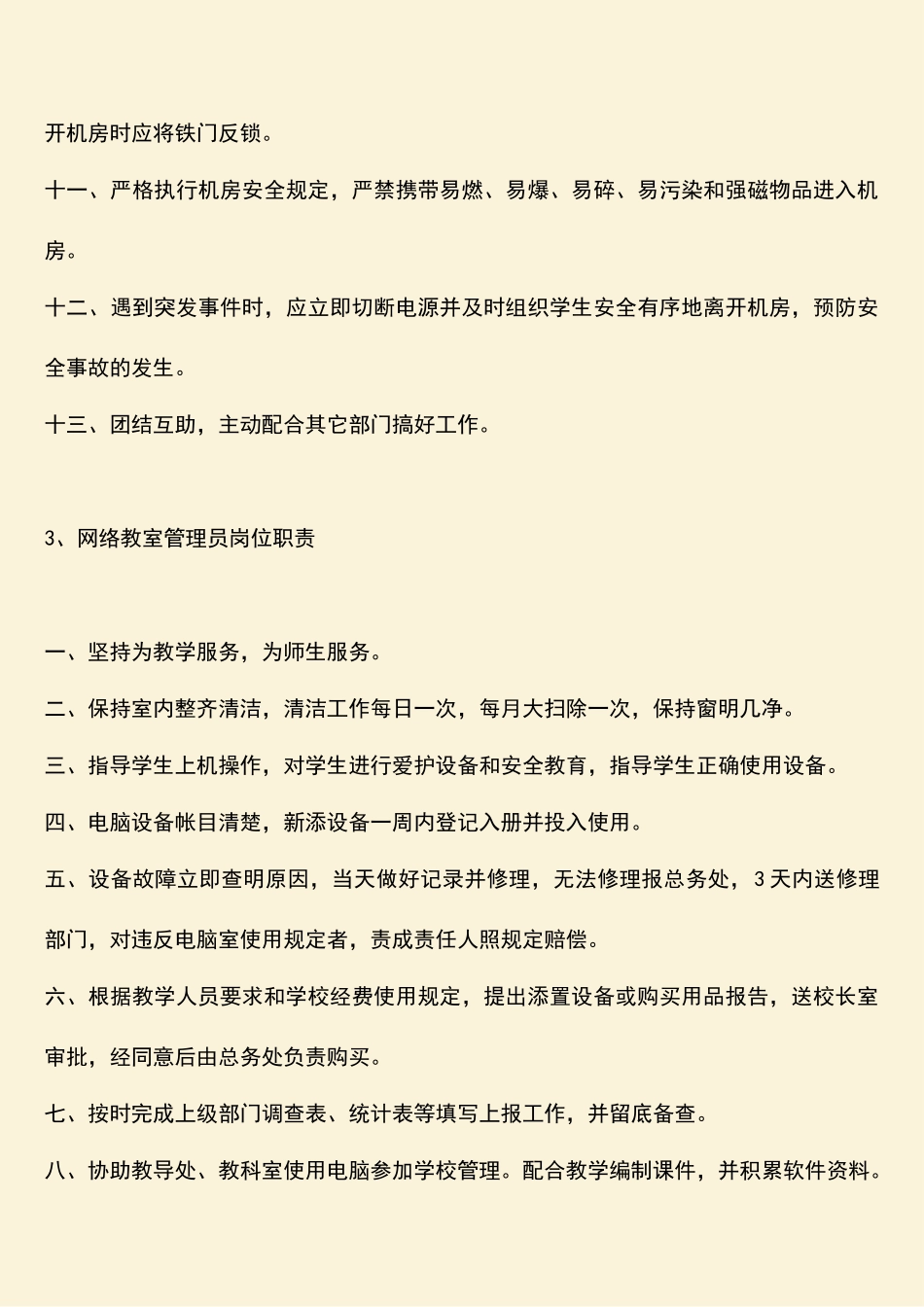 计算机室、网络教室管理员岗位职责_第3页