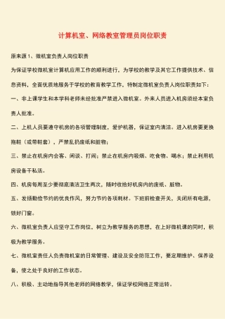 计算机室、网络教室管理员岗位职责