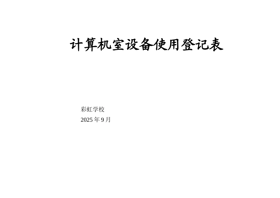 计算机室使用登记表_第3页