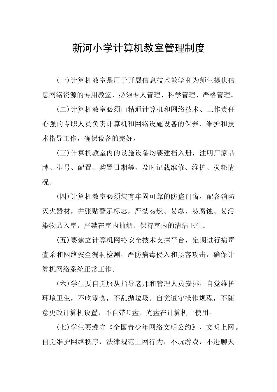 计算机室各项制度 _第1页