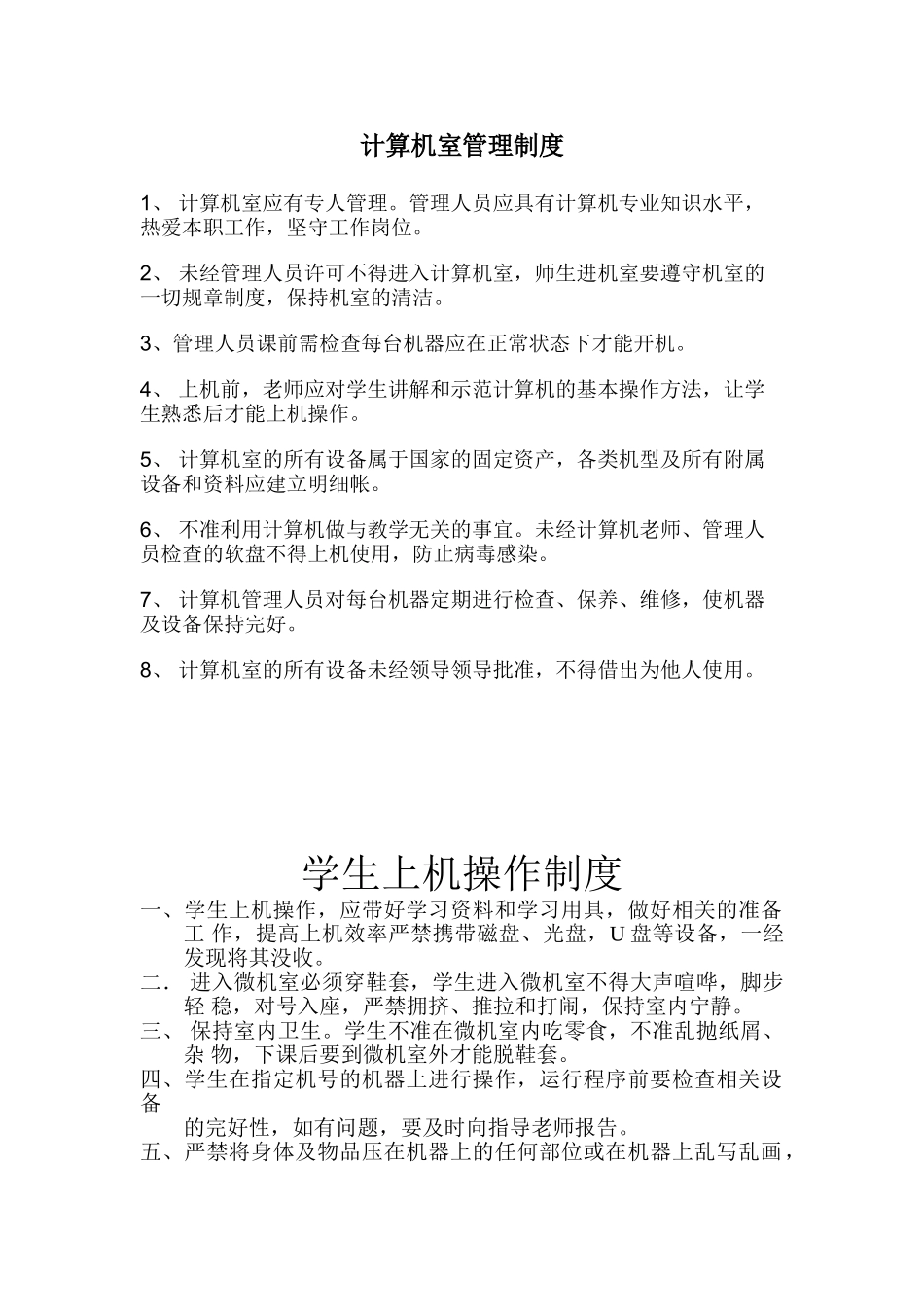 计算机室管理制度_第1页