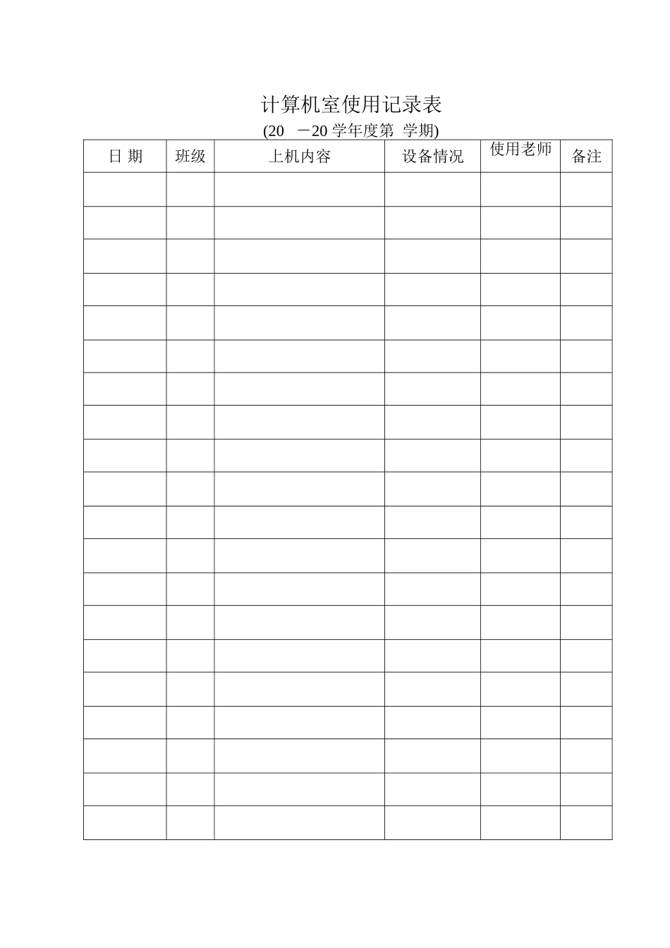 计算机室使用记录表_第1页