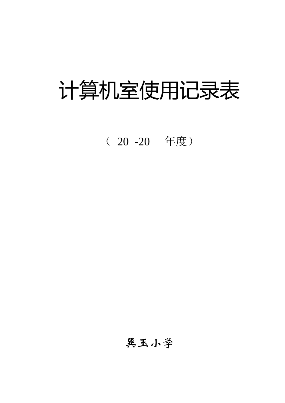 计算机室使用记录表_第2页