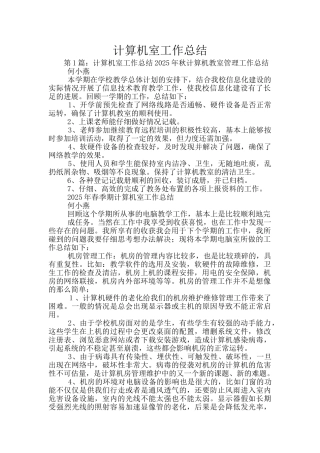 计算机室工作总结