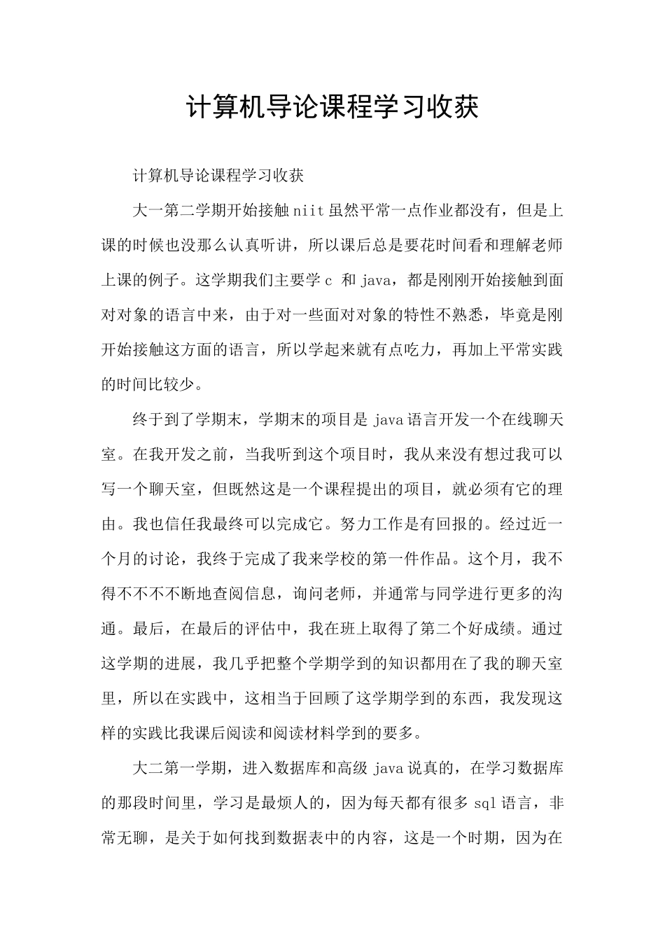 计算机导论课程学习收获_第1页