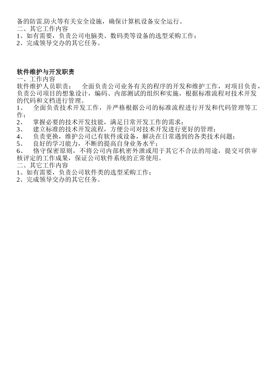 计算机岗位职责_第2页