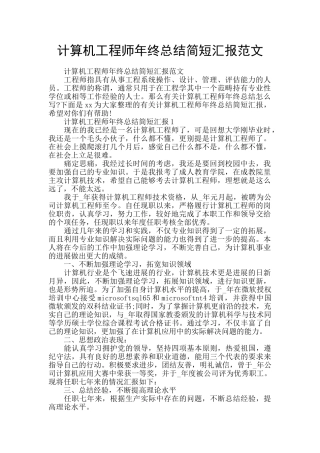 计算机工程师年终总结简短汇报范文