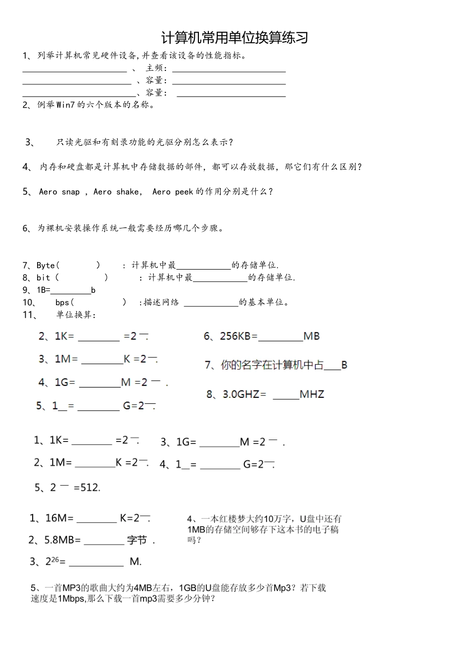 计算机常用单位换算练习_第1页