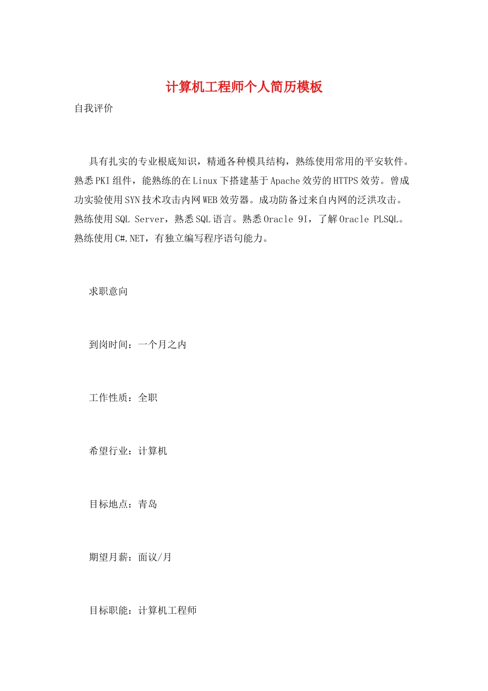 计算机工程师个人简历模板_第1页