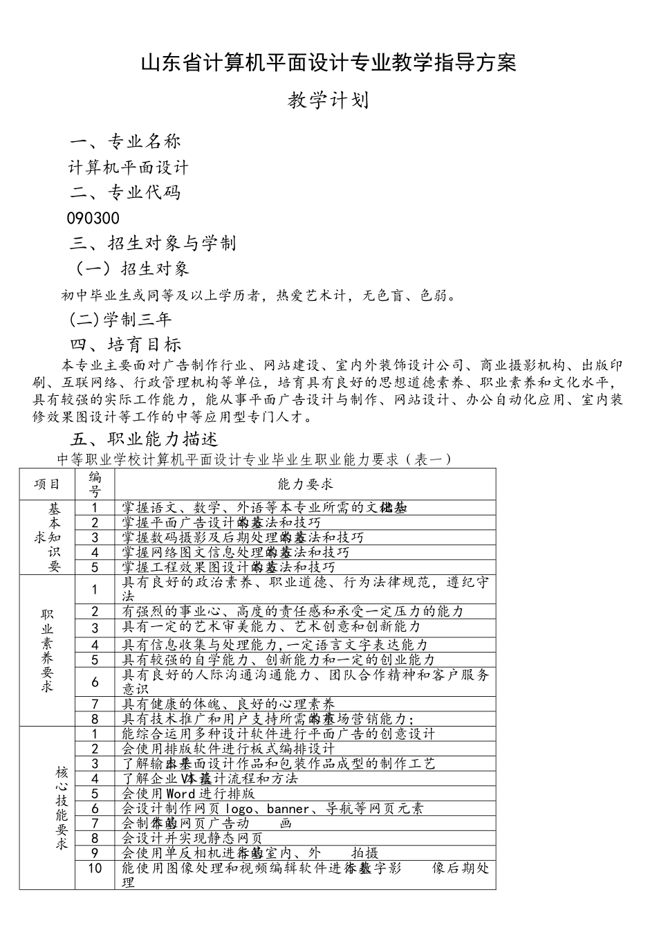 计算机平面设计专业教学计划_第1页