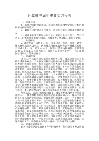计算机应届生毕业实习报告