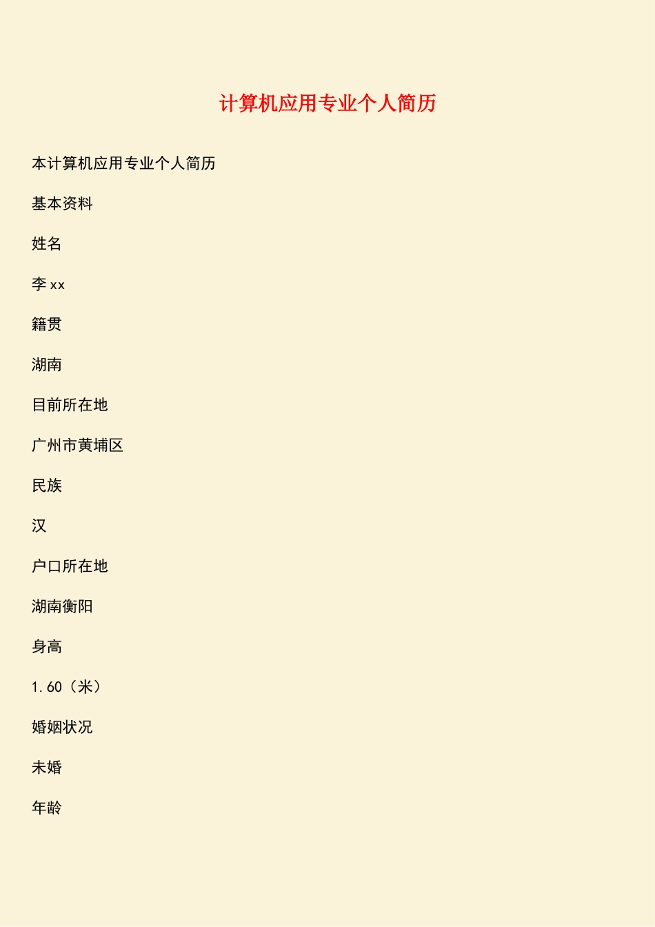 计算机应用专业个人简历_第1页