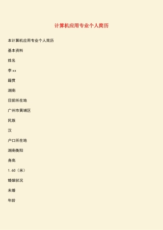 计算机应用专业个人简历