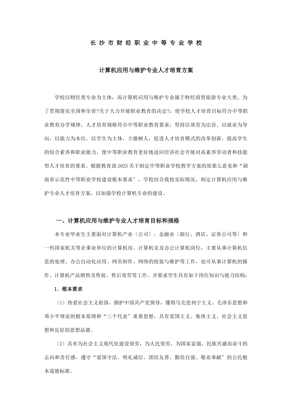 计算机应用与维护专业人才培养方案-长沙市财经职业中专学校_第1页