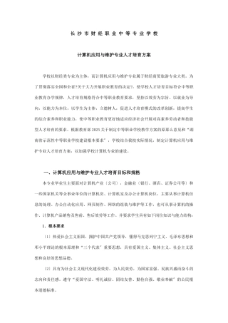 计算机应用与维护专业人才培养方案-长沙市财经职业中专学校