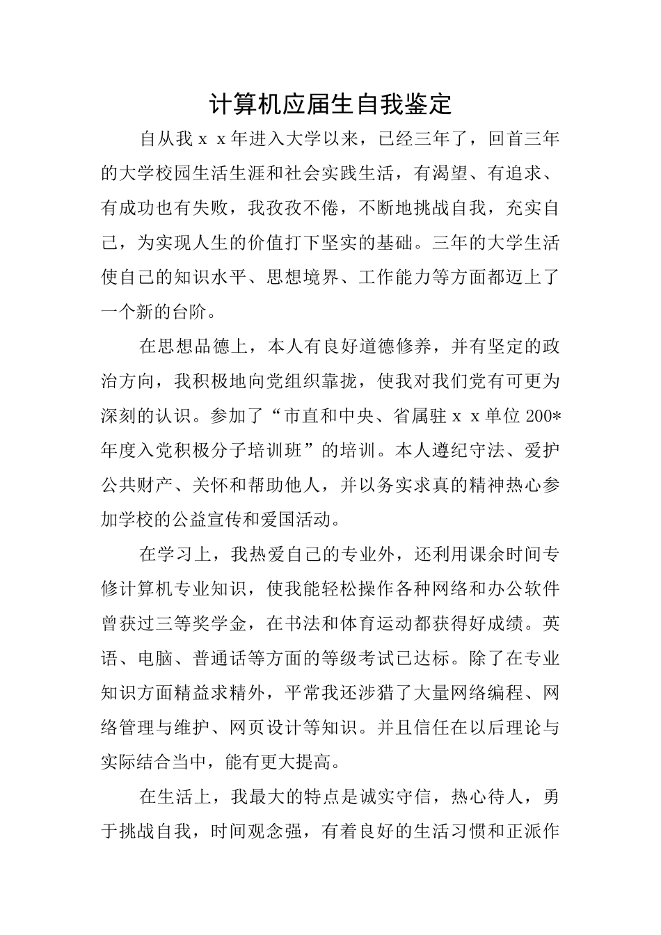计算机应届生自我鉴定_第1页