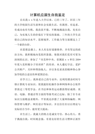 计算机应届生自我鉴定