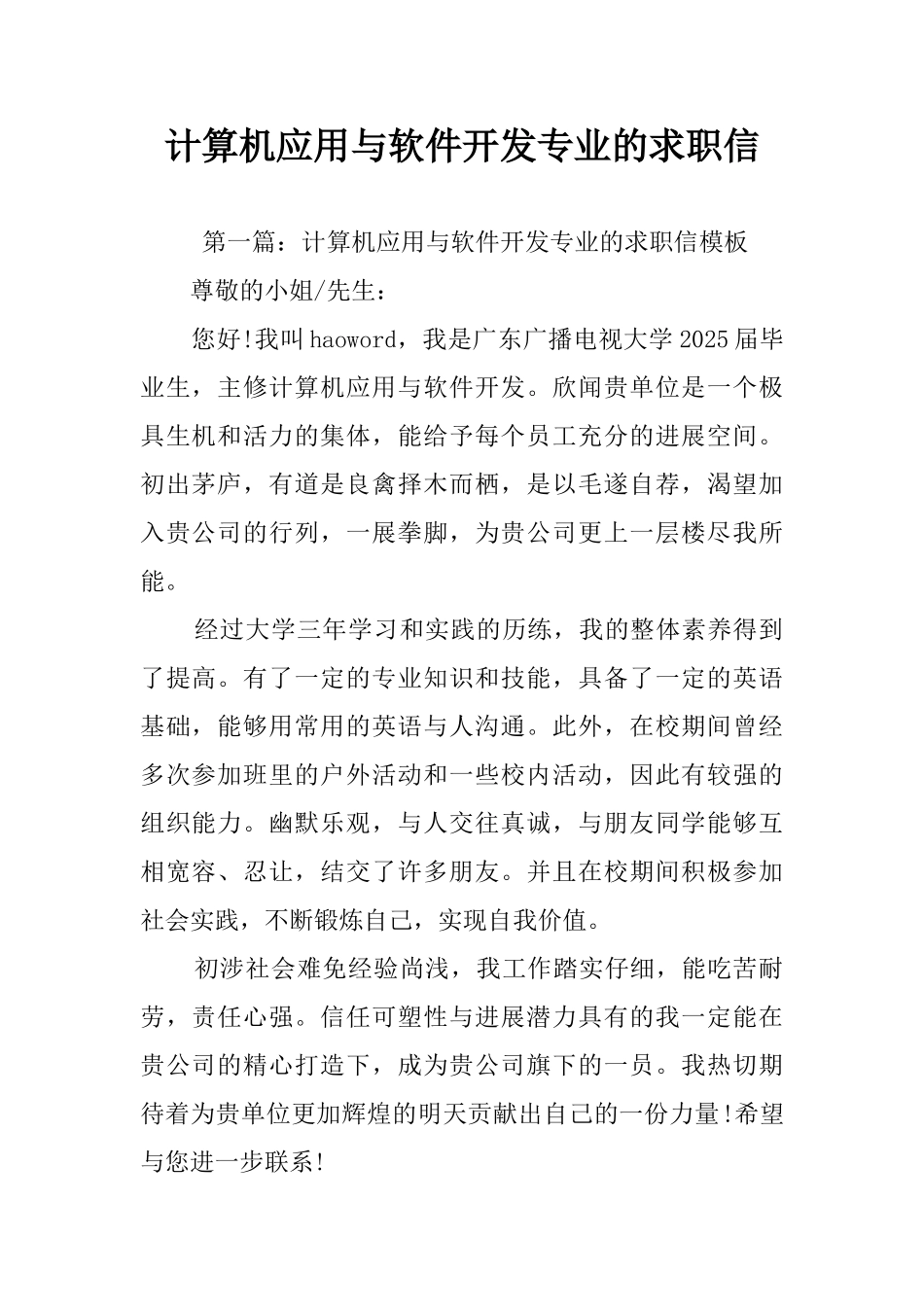 计算机应用与软件开发专业的求职信_第1页