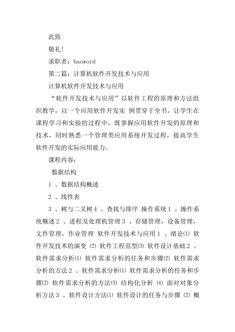 计算机应用与软件开发专业的求职信_第2页