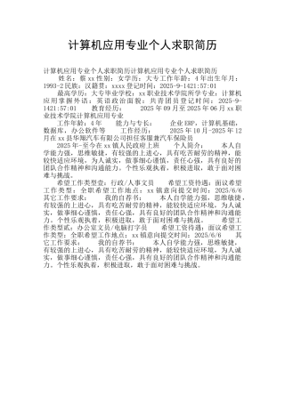 计算机应用专业个人求职简历