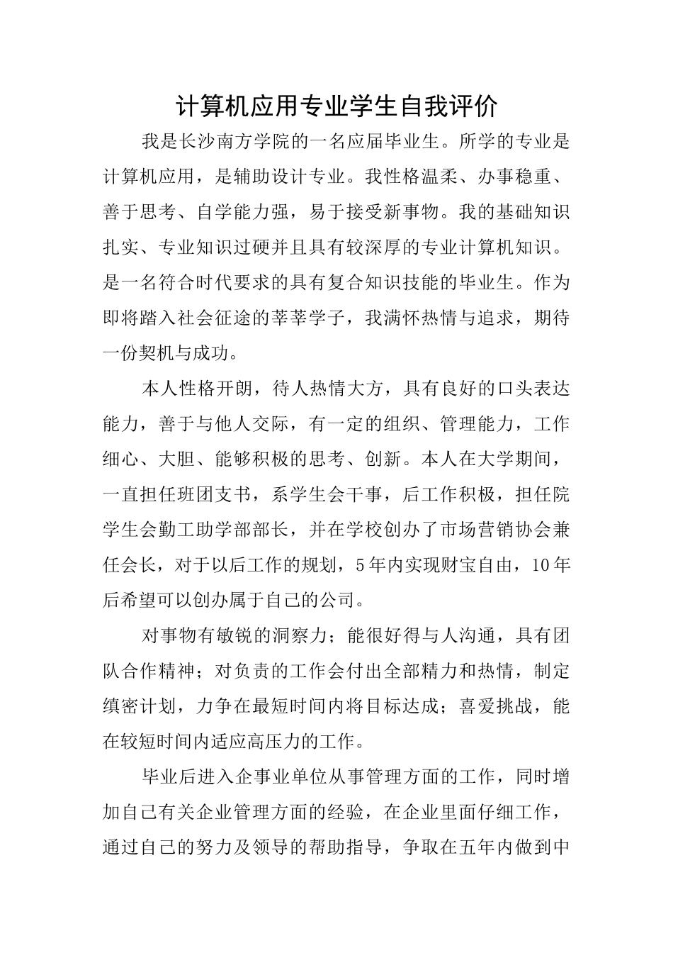 计算机应用专业学生自我评价_第1页