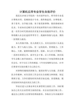 计算机应用专业学生自我评价