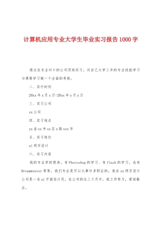 计算机应用专业大学生毕业实习报告1000字