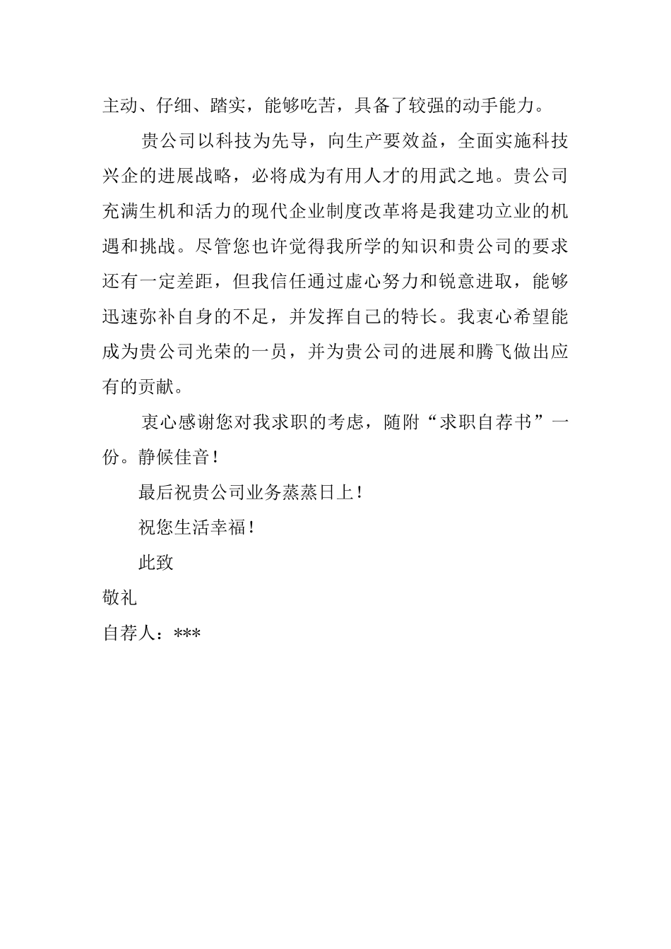 计算机应用专业求职自荐信_第2页