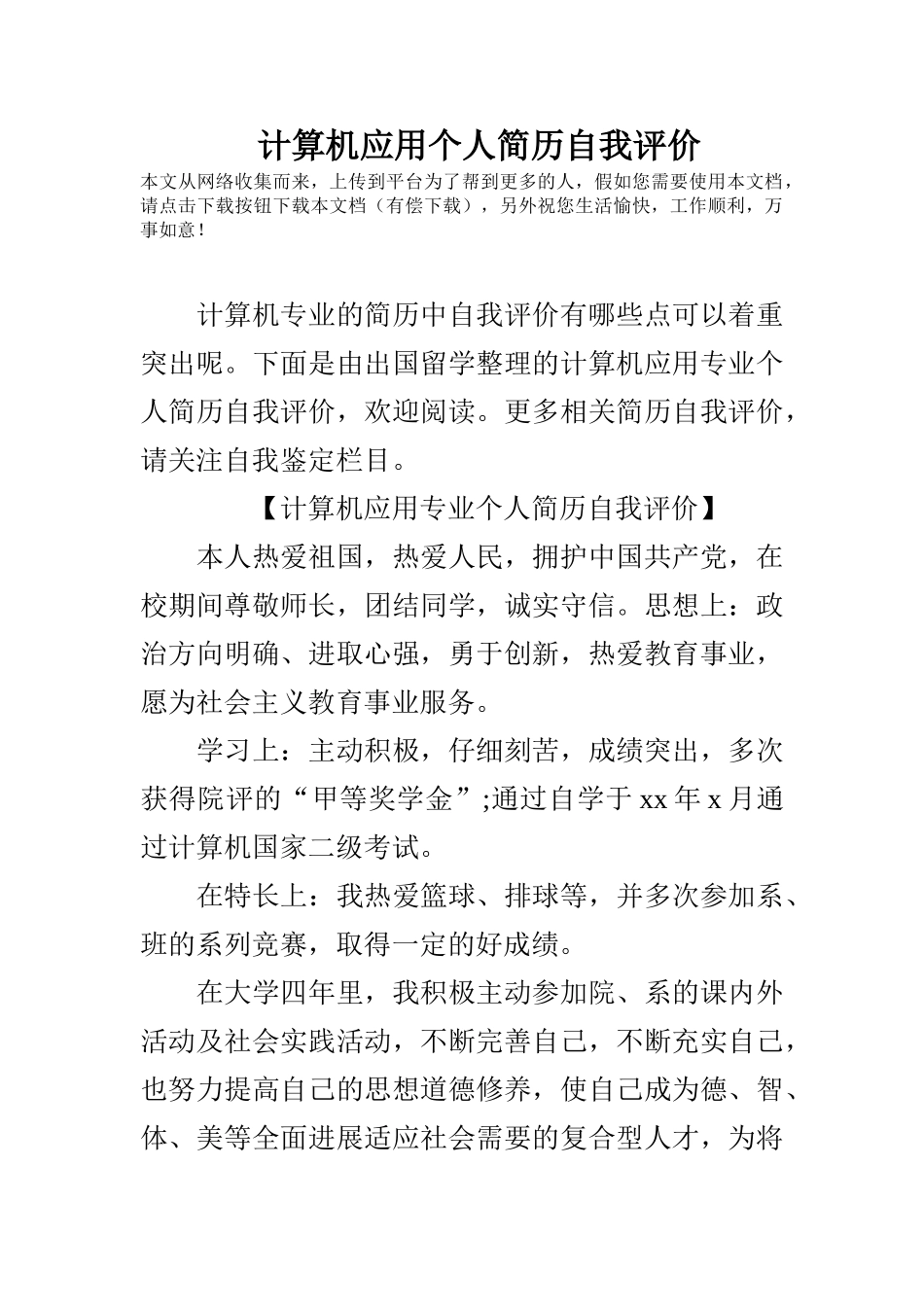 计算机应用个人简历自我评价_第1页