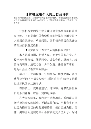 计算机应用个人简历自我评价