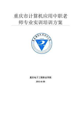 计算机应用中职教师专业实训培训方案