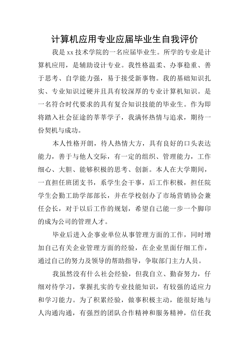 计算机应用专业应届毕业生自我评价_第1页
