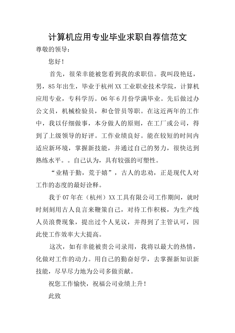 计算机应用专业毕业求职自荐信范文_第1页