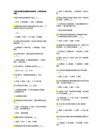 计算机应用基础全国网考选择题库