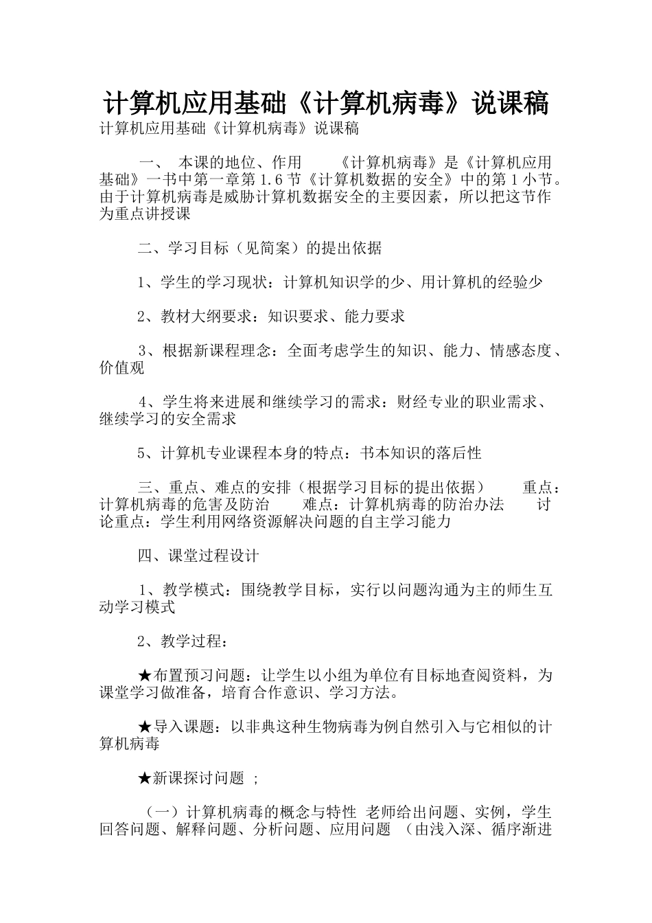 计算机应用基础《计算机病毒》说课稿_第1页