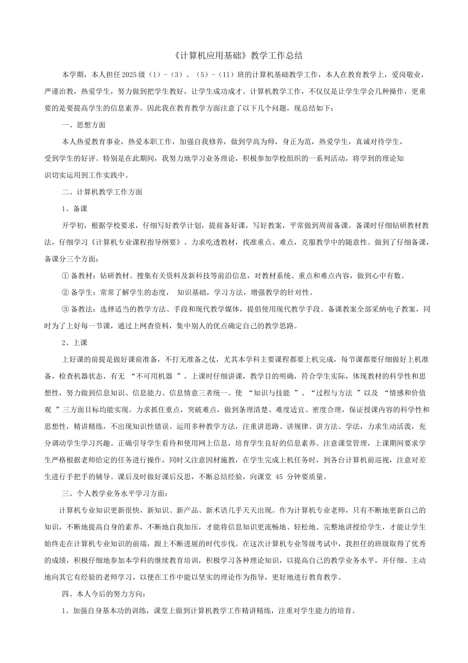 计算机应用基础教学工作总结_第1页