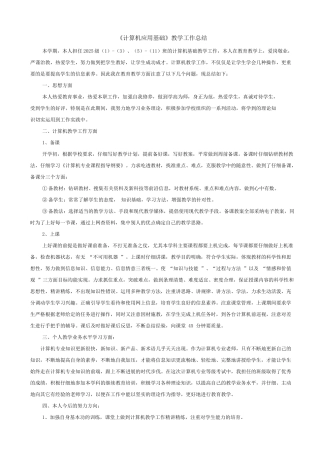 计算机应用基础教学工作总结